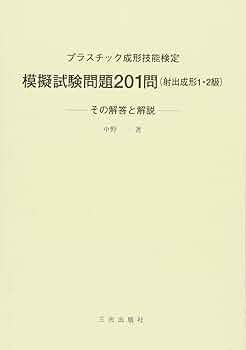 実験計画法演習 プラスチック成形加工の例題を中心に/化学工業日報社/中野一（ペーパーバック） 初級技術者のための「プラスチック材料と成形品設計」 | JTEX